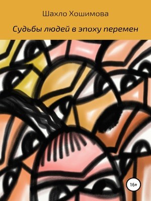 cover image of Судьбы людей в эпоху перемен